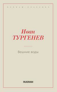 Вешние воды