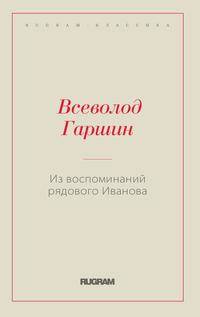 Из воспоминаний рядового Иванова