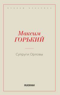 Супруги Орловы