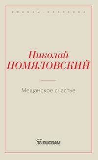 Мещанское счастье