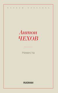 Невеста