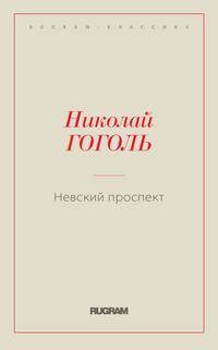 Невский проспект