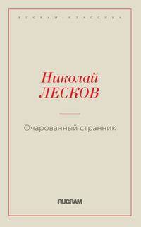 Очарованный странник