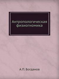 Антропологическая физиогномика