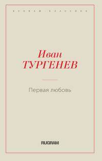 Первая любовь