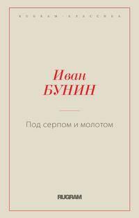 Под серпом и молотом