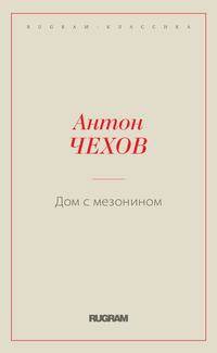 Дом с мезонином