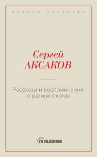 Рассказы и воспоминания о разных охотах