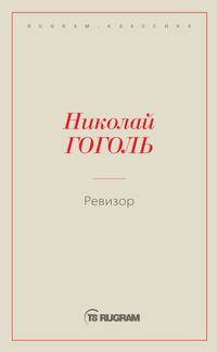 Ревизор