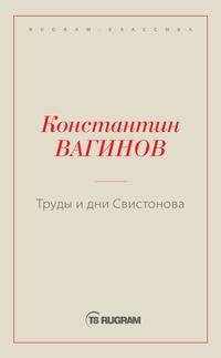 Труды и дни Свистонова