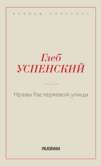 Нравы Растеряевой улицы