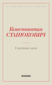 В далекие края