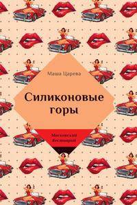 Силиконовые горы