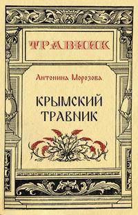 Крымский травник