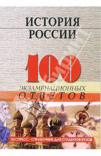 История России. 100 экзаменационных ответов. - 5-е изд., испр. и доп. (Серия:'Экспресс-справочник для студентов вузов')