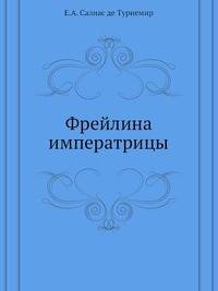 Фрейлина императрицы
