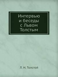 Интервью и беседы с Львом Толстым