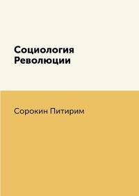 Социология Революции
