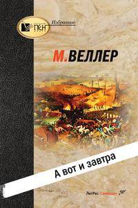 А вот и завтра