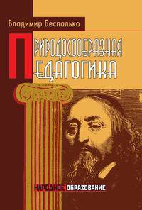 Природосообразная педагогика