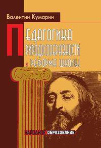 Педагогика природосообразности и реформа школы