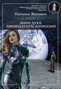 Воин духа: Ликвидаторы аномалий. Книга III. Том 1