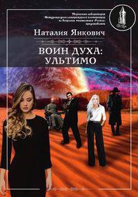 Воин духа: Ультимо. Книга II. Том 1