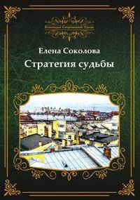 Стратегия судьбы