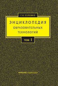 Энциклопедия образовательных технологий. Том 1