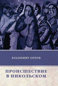 Происшествие в Никольском