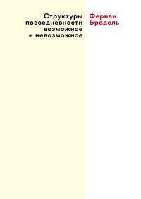 Структуры повседневности возможное и невозможное