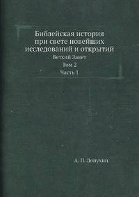 Библейская история при свете новейших исследований и открытий. Ветхий завет. Том 2. Часть 1