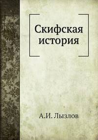 Скифская история