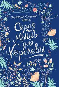 Серая мышь для королевы