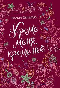 Кроме меня, кроме неё