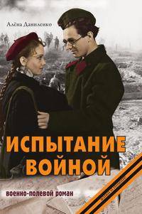 Испытание войной