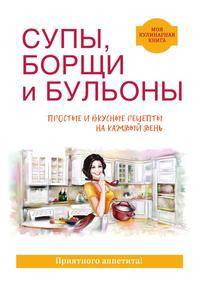 Супы, борщи и бульоны