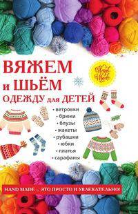 Вяжем и шьём одежду для детей