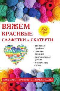 Вяжем красивые салфетки и скатерти