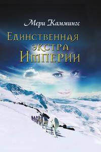 Единственная экстра Империи