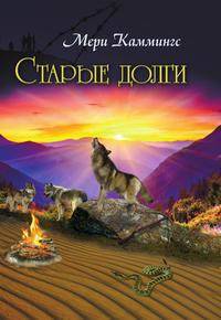 Старые долги