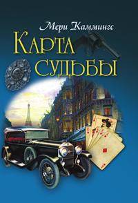 Карта судьбы