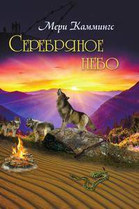 Серебряное небо
