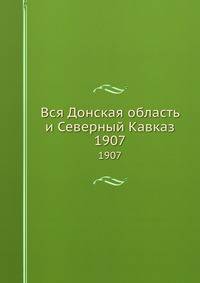 Вся Донская область и Северный Кавказ. 1907