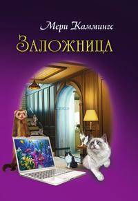 Заложница