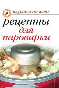 Рецепты для пароварки