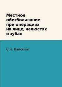 Местное обезболивание при операциях на лице, челюстях и зубах