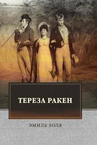 Тереза Ракен
