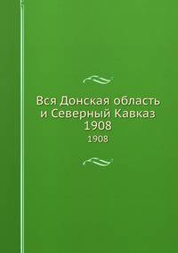 Вся Донская область и Северный Кавказ. 1908