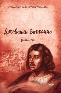 Декамерон
